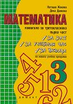 Помагало по математика за третокласника - част 1 - Наташа Жекова, Дена Димова - 