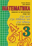 Помагало по математика за третокласника - част 2 - Наташа Жекова, Дена Димова - 