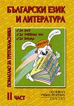 Помагало за третокласника по български език и литература - част 2 - книга