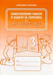 Самостоятелни работи и задачи за поправка по български език за 3. клас - 1 група - табло