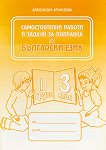 Самостоятелни работи и задачи за поправка по български език за 3. клас - 2 група - учебник