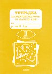 Тетрадка за самостоятелна работа по български език за 3. клас - 2 група - учебна тетрадка