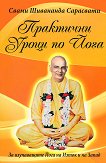 Практични уроци по йога - Свами Шивананда Сарасвати - 
