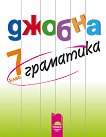 Джобна граматика по български език за 7. клас - учебна тетрадка