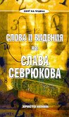 Слова и видения на Слава Севрюкова - книга