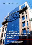За фасадата в българската архитектура през втората половина на XX век - 