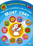 Първа книга за оцветяване и игри със стикери: Моят свят - детска книга
