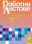 Работни листове по литература за 9. клас - Цветан Ракьовски, Елена Азманова -