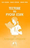 Тестове по руски език за кандидат-студенти - книга