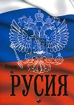 История на Русия - книга