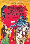Българска народна митология - книга