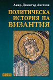Политическа история на Византия - книга