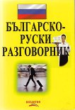 Българско-руски разговорник - Нели Стефанова - книга