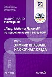 Национално състезание Акад. Любомир Чакалов по природни науки и география за 7. клас: Модул Химия и опазване на околната среда - учебник