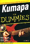 Китара For Dummies + CD - 
