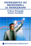 Пътеводител по икономика за мениджъри - Събина Ракарова, Анета Еленкова - 