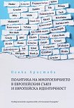 Политика на многоезичието в Европейския съюз в европейска идентичност - Пенка Христова - книга