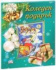 Коледен подарък - комплект за деца от 5 до 9 години - детска книга