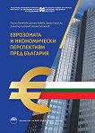 Еврозоната и икономически перспективи пред България - книга