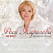 Роси Кирилова - The Best 1 - 