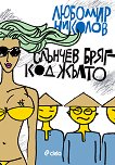 Слънчев бряг - код жълто - Любомир Николов - книга