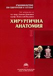 Ръководство по хирургия с атлас - том 1: Хирургична анатомия - книга