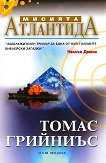 Мисията Атлантида - Томас Грийниъс - 