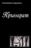 Кръговрат - Красимира Кацарска -
