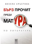 Бърз прочит преди матура по литература - Весела Кръстева - помагало
