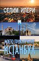 Моето приключение Истанбул - Селим Илери - книга