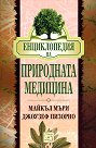 Енциклопедия на природната медицина - Майкъл Мъри, Джоузеф Пизорно - 