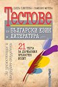 Тестове по български език и литература за зрелостници и кандидат-студенти - Елена Елисеева, Камелия Митева - 