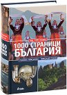 1000 страници България - 