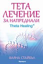     -  2 : Theta Healing -   - 