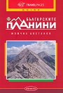Пътеводител: Българските планини - 