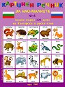 Моите първи 225 думи на български и руски език - дипляна № 4 : Картинен речник за най-малките - продукт