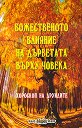 Божественото влияние на дърветата върху човека - Росица Тодорова - 