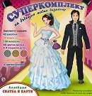 Суперкомплект на бъдещия моден дизайнер: Колекция Сватба и парти - детска книга