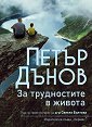 Петър Дънов: За трудностите в живота - 