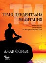 Трансцендентална медитация - Джак Форем - 