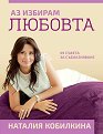 Аз избирам любовта - Наталия Кобилкина - книга