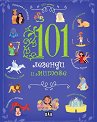 101 легенди и митове - детска книга