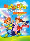 Магическа ваканция: Ваканционна книжка след 2. клас - Мариела Миланова, Деяна Милушева - 