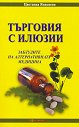 Търговия с илюзии - Цветанка Янакиева - книга