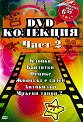 DVD Колекция филми 6 + 1 - част 2 - филм