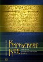 Кирилският код. Славистиката и преоткриването на българите до 1841 г. - Теодоричка Готовска-Хенце - 