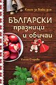 Български празници и обичаи - Лилия Старева - книга