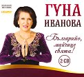 Гуна Иванова - Българийо, майчице свята - 2 CD - компилация