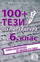 100+ тези за изпита по литература в 6. клас - Милослава Стойкова - 