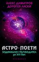 Астро поети: зодиакален пътеводител за ХХI век - Алекс Димитров, Доротея Ласки - 
